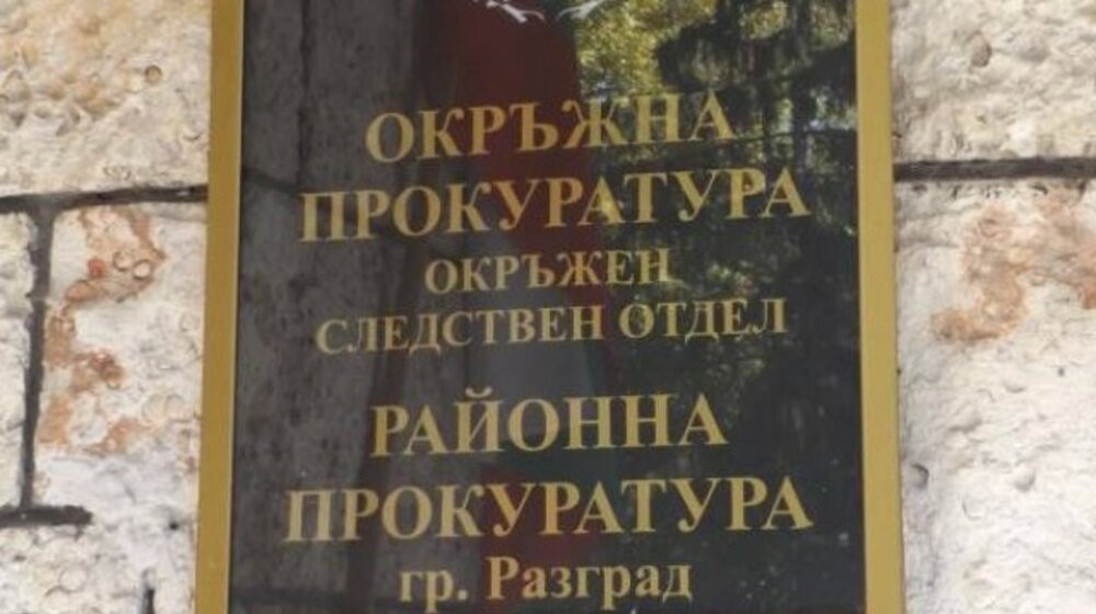 Досъдебно производство във връзка с укриване на осигурителни вноски в големи размери ръководи прокуратурата в Разград