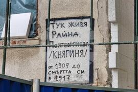 Къща на Райна Княгиня - строителни дейности