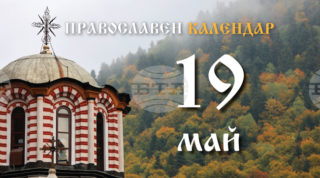 Честваме паметта на свещеномъчениците Патрикий, епископ на Пруса, и на свещениците Акакий, Менандър и Полиен