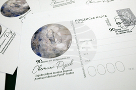 БАН - нова пощенска карта - Светлин Русев