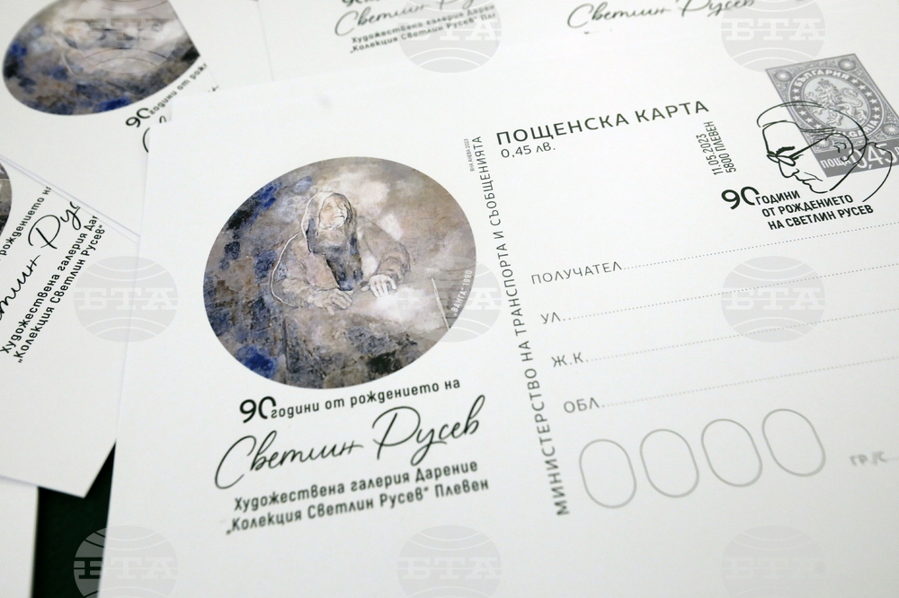 БАН - нова пощенска карта - Светлин Русев