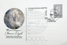 БАН - нова пощенска карта - Светлин Русев
