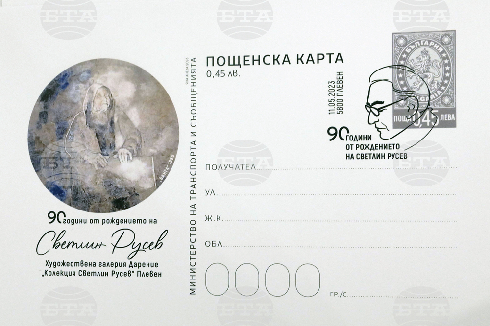 В БАН представиха проект за пощенска карта в чест на Светлин Русев