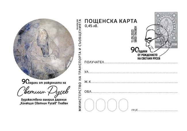 БАН: Пощенска карта 90 години от рождението на Светлин Русев
