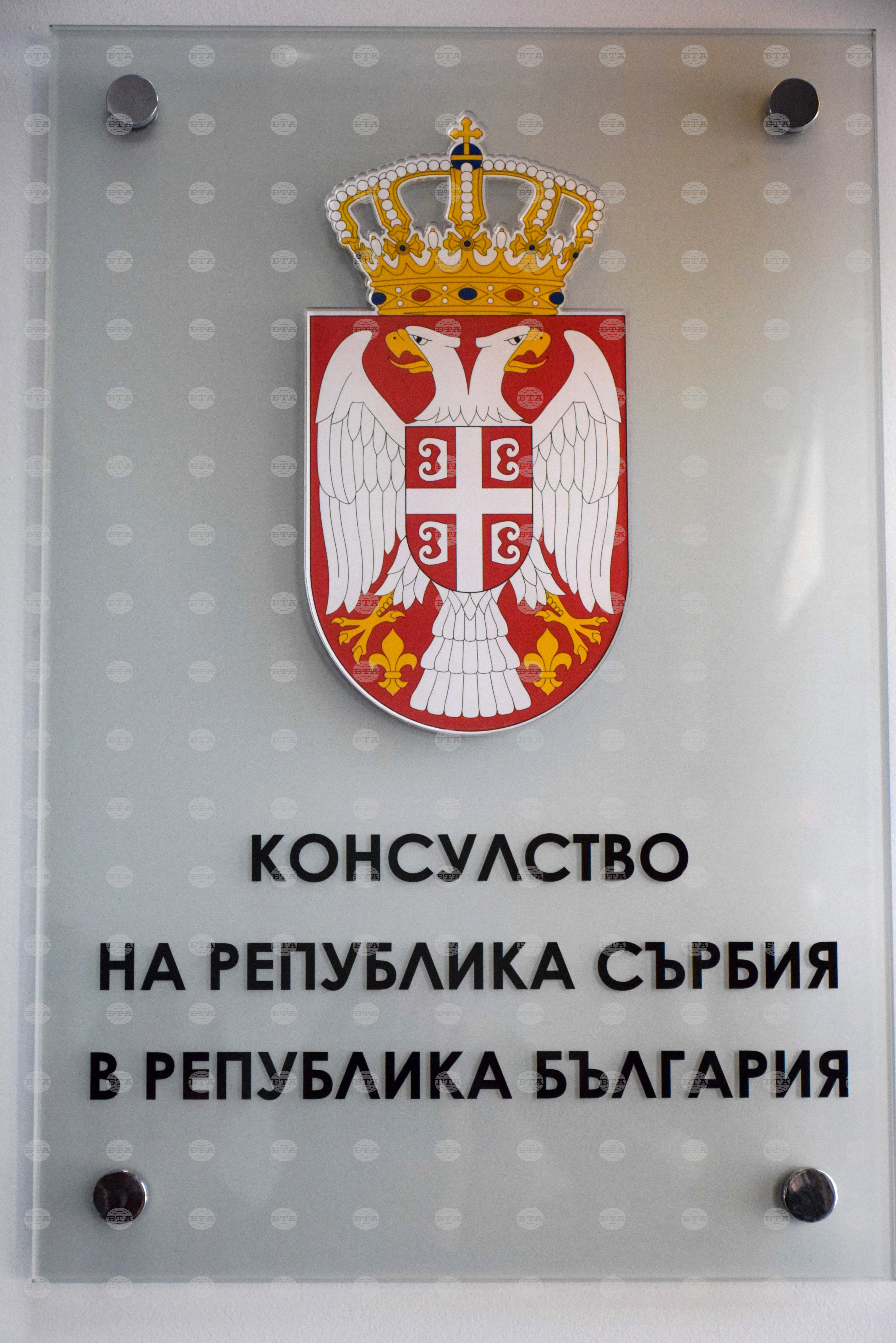 Благоевград - почетно консулство на Република Сърбия - откриване