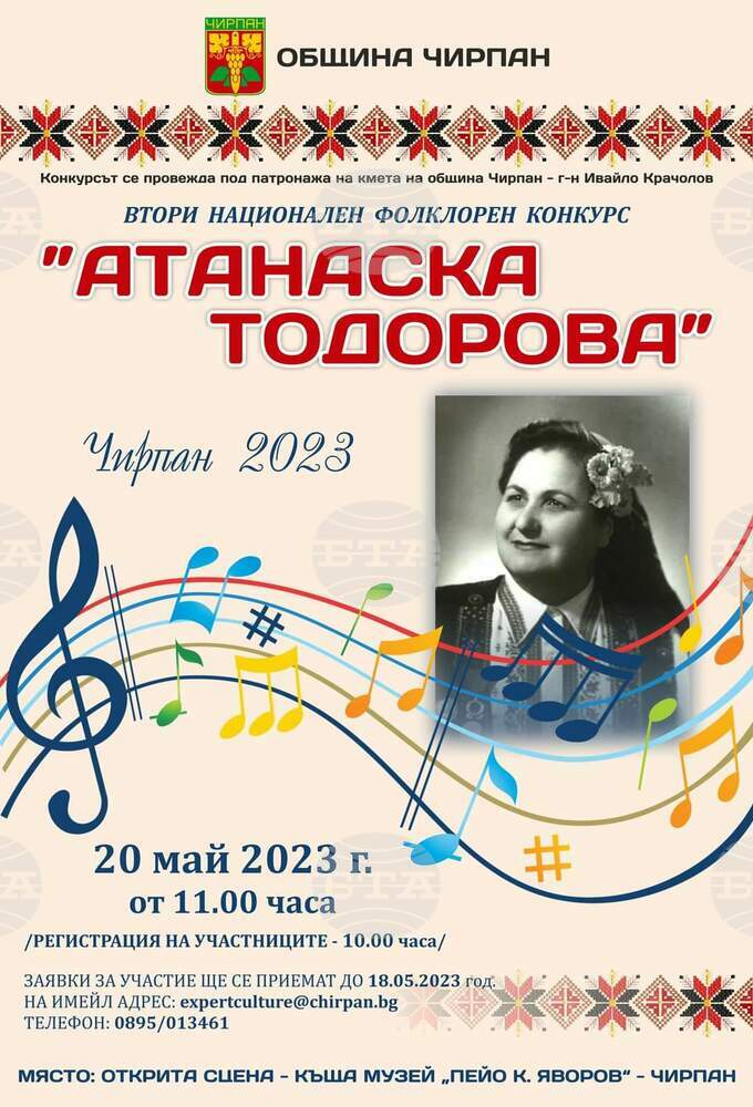 Втори национален фолклорен конкурс „Атанаска Тодорова“ ще се проведе утре в Чирпан