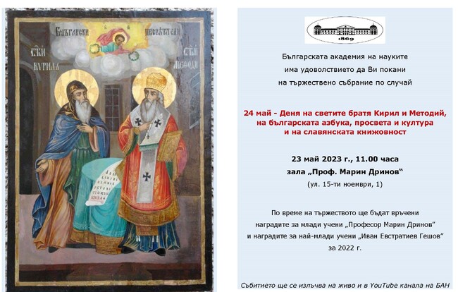 БАН чества 24 май с тържествено събрание 