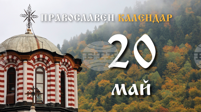 Честваме паметта на светия мъченик Талалей Лечител и на света Лидия