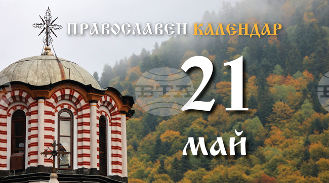 Честваме паметта на светите равноапостоли Константин и Елена