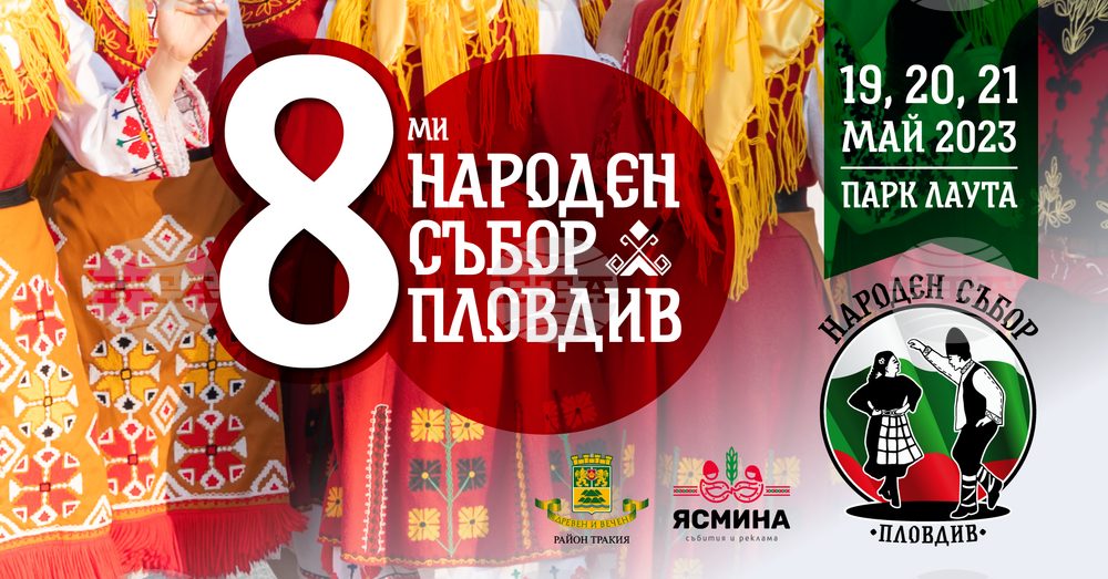 Шарени народни носии, български фолклор и занаяти очакват публиката на „Народен събор Пловдив", който се открива днес