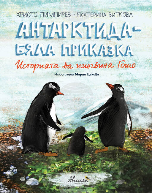 Христо Пимпирев разказва историята на пингвина Гошо в книга за деца