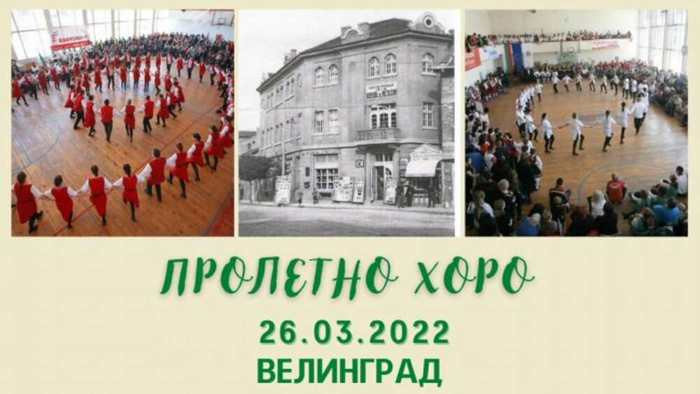 За 11-ти път Велинград ще е домакин на фестивала "Пролетно хоро"