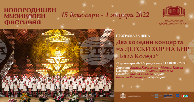 Детска програма ще има по време на 35-ото издание на Новогодишния музикален фестивал