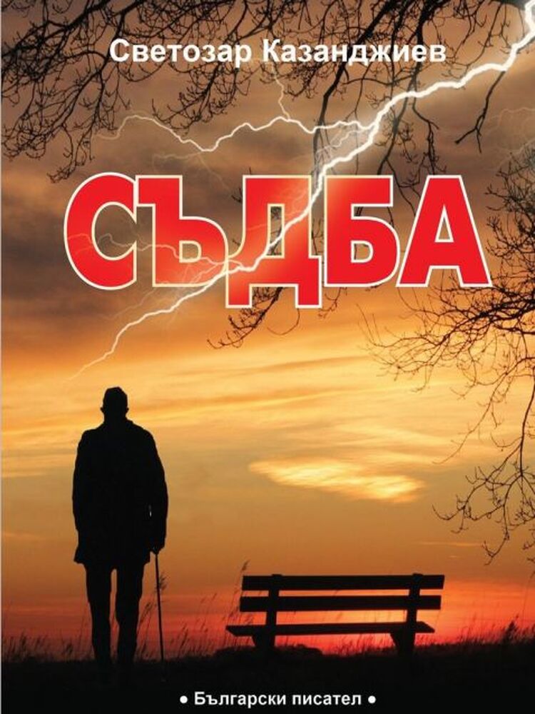 Клуб на дейците на културата - Смолян: Романът „Съдба” на Светозар Казанджиев е обявен за роман на 2022-а година