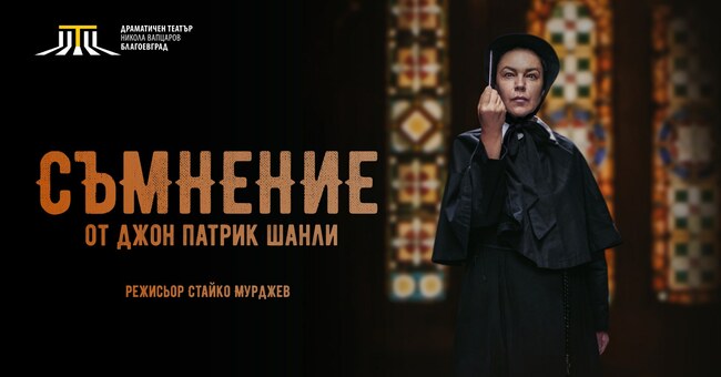Драматичен театър „Никола Вапцаров“ – Благоевград: Спектакълът „Съмнение“ с две награди от фестивала на малките театрални форми