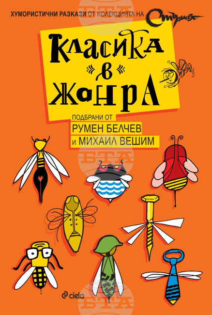 Излиза сборник с хумористични разкази по случай 75-годишнината на вестник "Стършел"