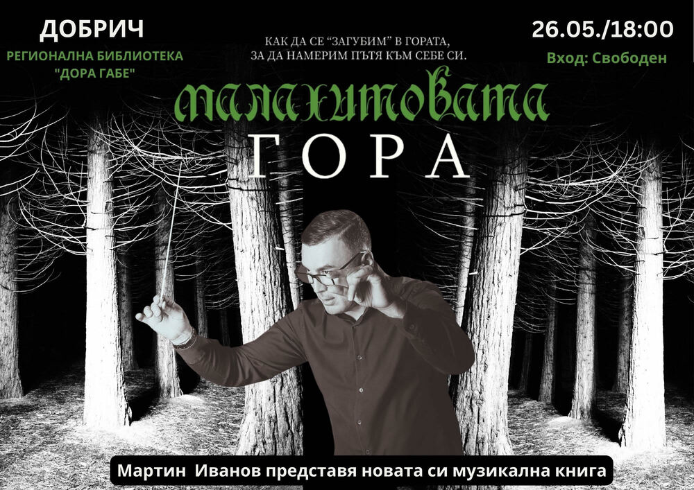 Регионална библиотека „Дора Габе“ – Добрич: Представяне на музикалната книга „Малахитовата гора“ на Мартин Иванов