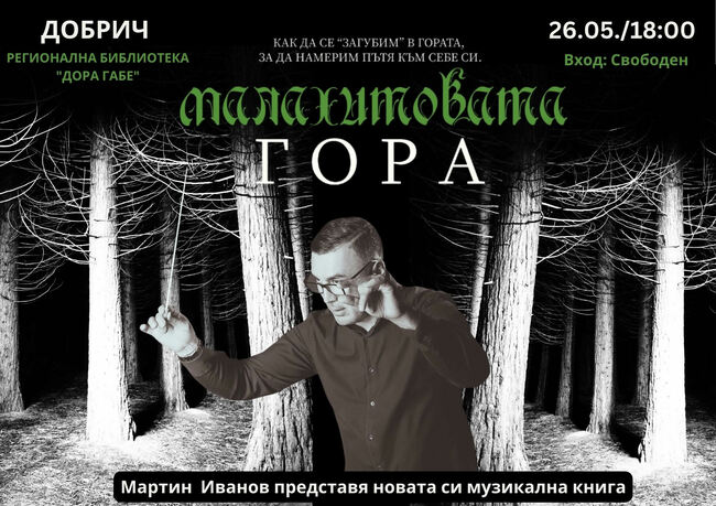 Регионална библиотека „Дора Габе“ – Добрич: Представяне на музикалната книга „Малахитовата гора“ на Мартин Иванов