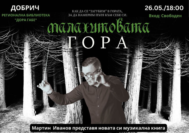Регионална библиотека „Дора Габе“ – Добрич: Представяне на музикалната книга „Малахитовата гора“ на Мартин Иванов