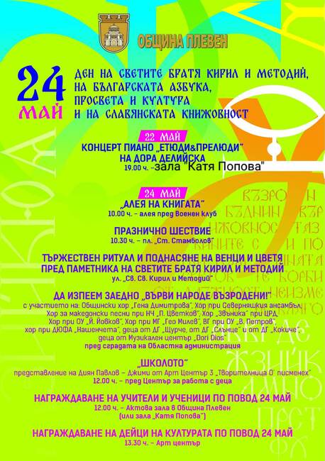 Община Плевен: С концерти, шествие и тържествен ритуал Плевен чества 24 май