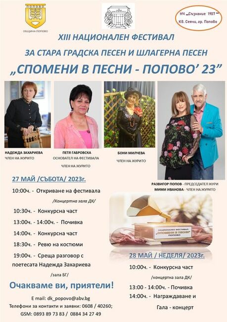 Попово се готви за XIII-ия Национален фестивал за стара градска и шлагерна песен „Спомени в песни ’23“