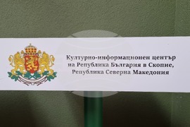 Република Северна Македония - Културно-информационен център