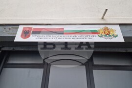 Албания - Корча - български средища