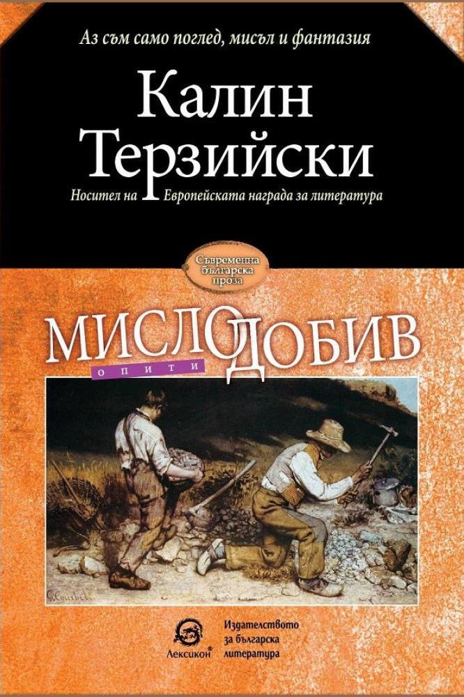 Регионална библиотека „Дора Габе“ – гр. Добрич: Представяне книгата „Мислодобив“ на Калин Терзийски