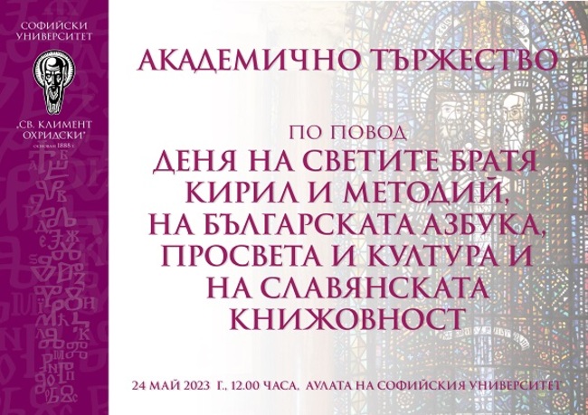 С академично тържество Софийският университет "Св. Климент Охридски" ще отбележи 24 май
