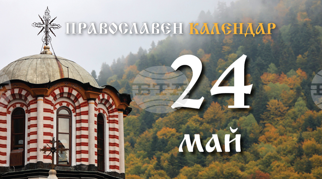 Честваме Деня на светите братя Кирил и Методий, и паметта на свети Симеон Дивногорец