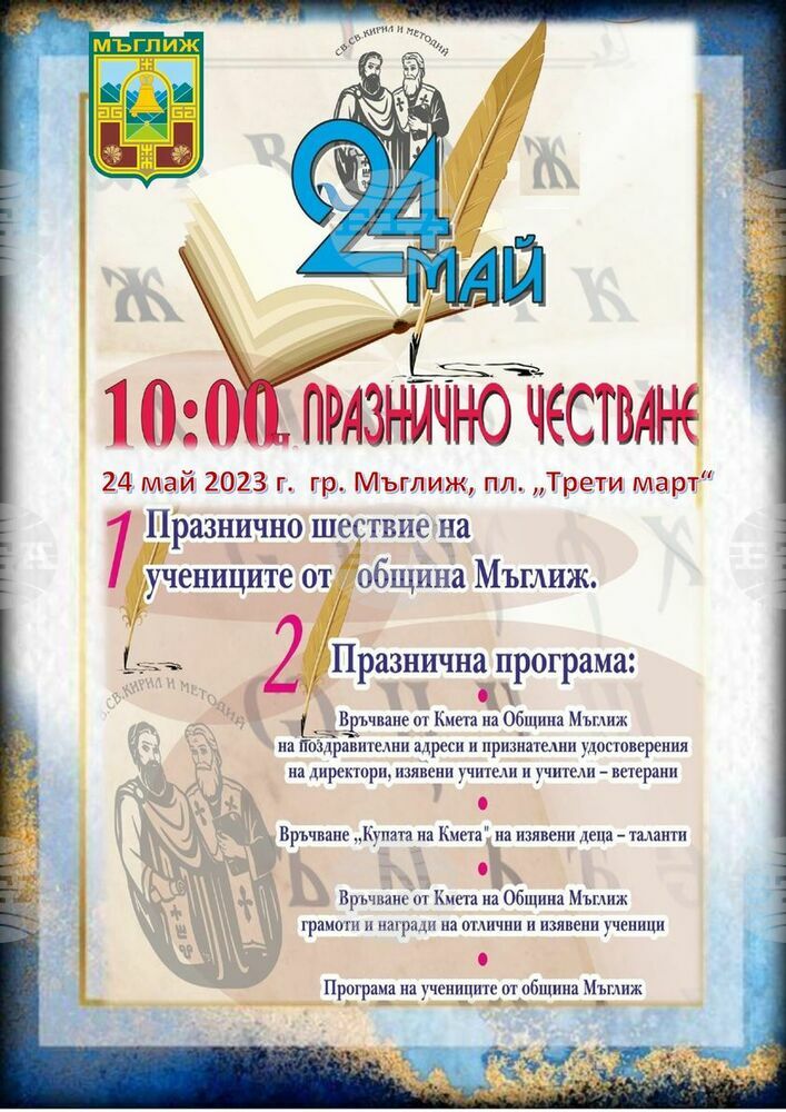 С награждаване на изявени ученици и празнично шествие отбелязват 24 май в Мъглиж