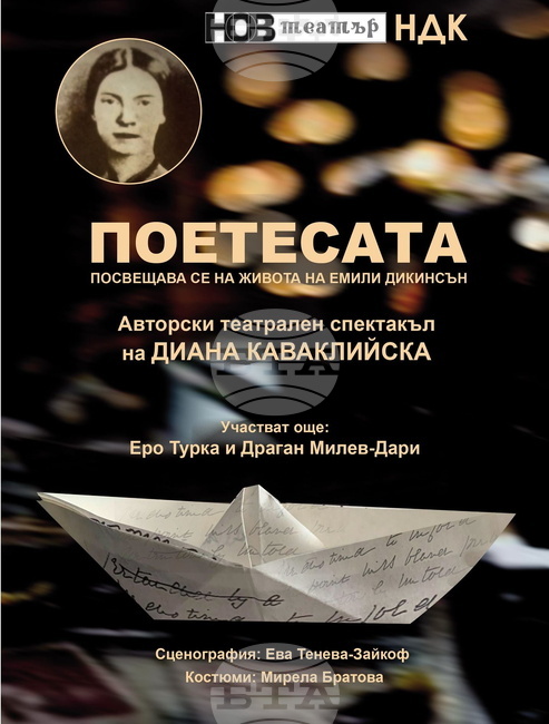 Нов спектакъл разказва за живота на американската поетеса Емили Дикинсън