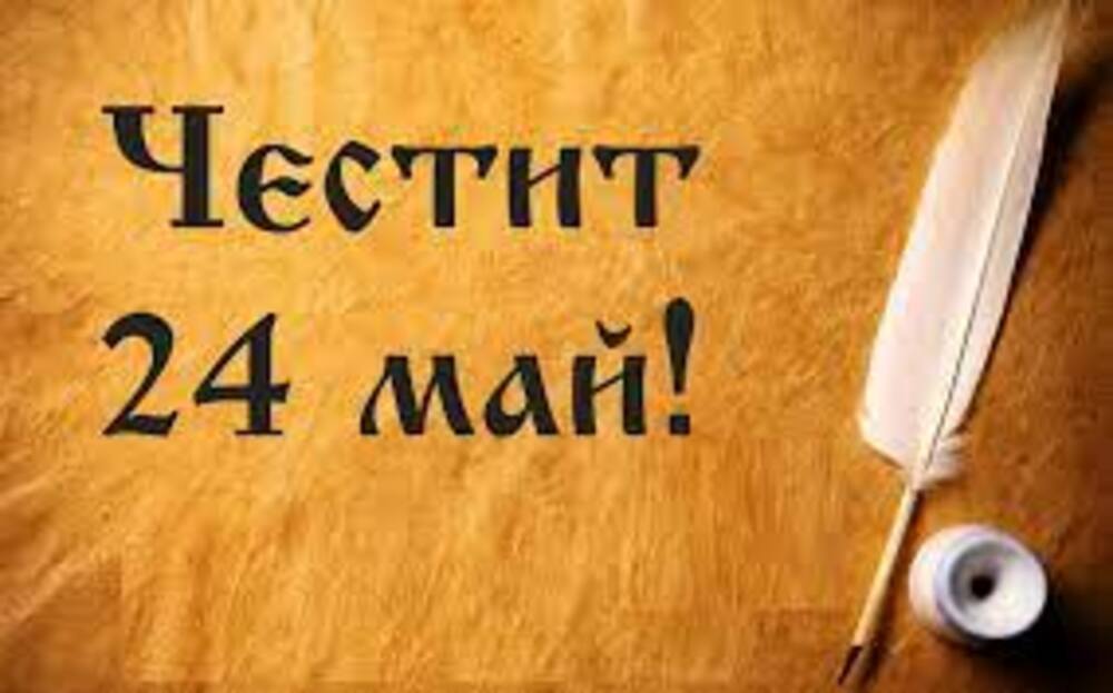 Поздравление на кмета на Община Ловеч за 24 май