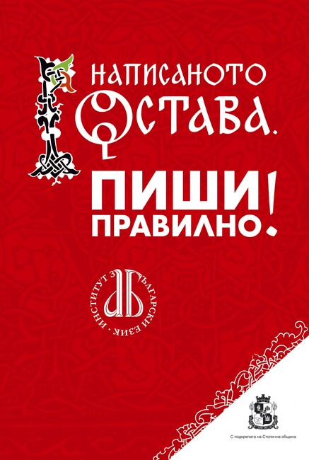 Столична община: Кампания „Написаното остава. Пиши правилно!“