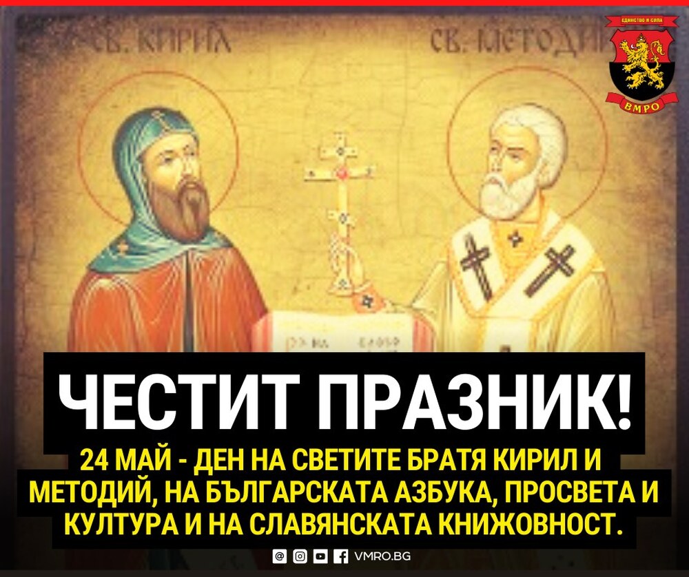 ВМРО: Честит Ден на светите братя Кирил и Методий, на българската азбука, просвета и култура и на славянската книжовност