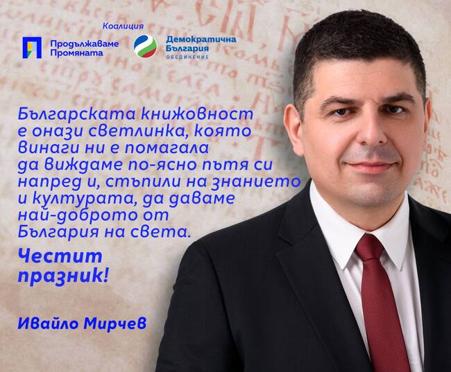 Поздрав от народния представител от "Продължаваме Промяната - Демократична България" Ивайло Мирчев по случай 24 май