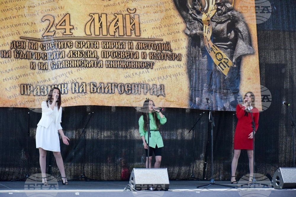 Благоевград - 24 май - празничен концерт