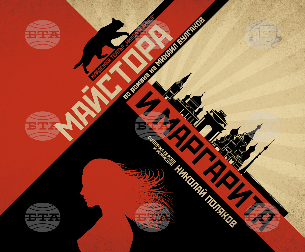 Николай Поляков поставя "Майстора и Маргарита" за първи път на сцената на Младежкия театър