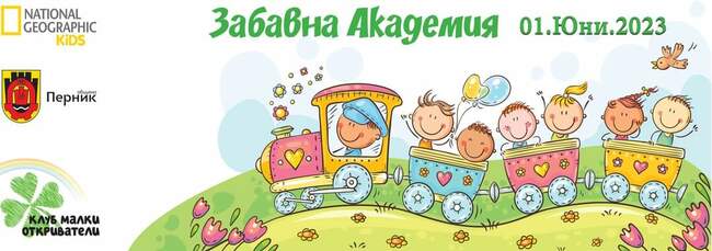 Перник ще посрещне образователната забавна академия на National Geographic Kids Клуб "Малки откриватели"