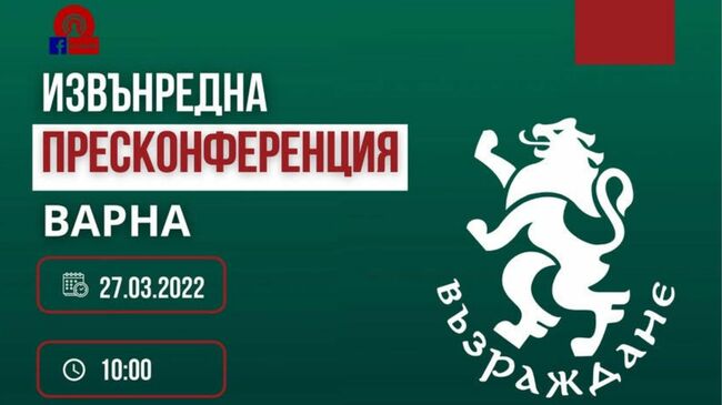 Утре (27-ми март) от 10:00 ч. пресконференция на "Възраждане" във Варна с участието на жените на българските моряците от кораба „Царевна“ блокиран в Мариупол, Украйна от 24 февруари