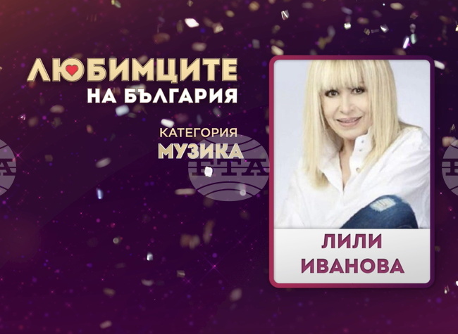 Лили Иванова е най-обичаният български изпълнител според зрителите на БНТ