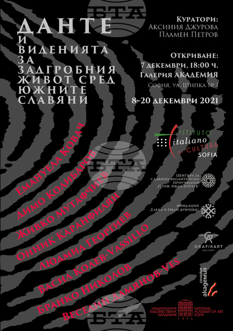 Изложба разказва за Данте и виденията за задгробния живот сред южните славяни