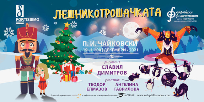 "Фортисимо Фамилия" представя "Лешникотрошачката" за Коледа