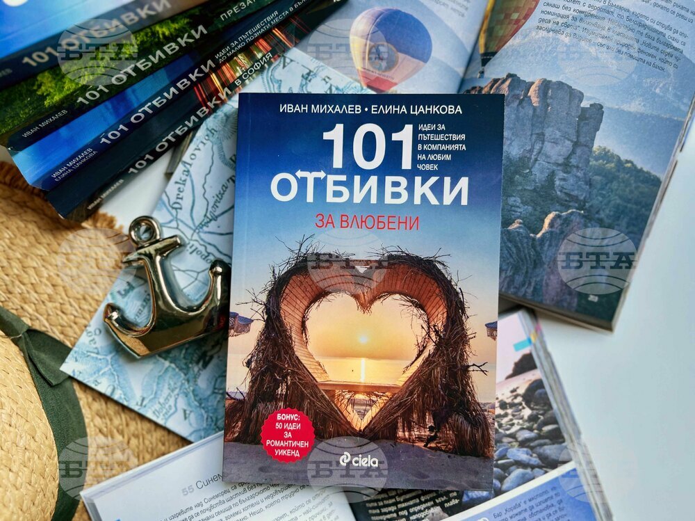 Иван Михалев и Елина Цанкова създават нов пътеводител на романтичните кътчета в България