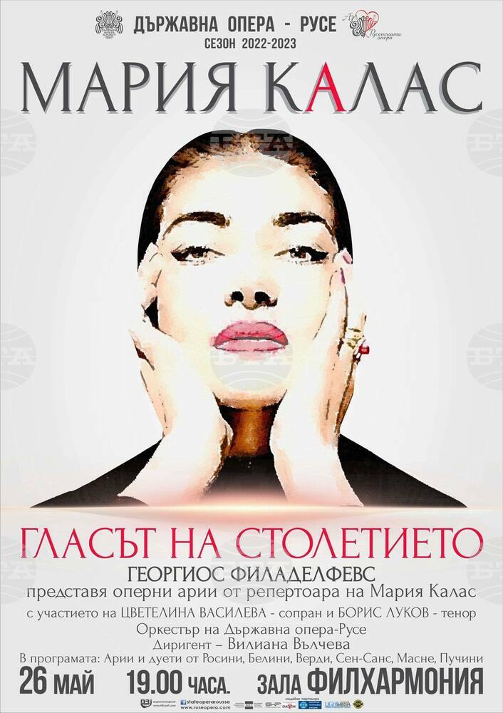 Концерт "Мария Калас - гласът на столетието" ще бъде представен в Русе