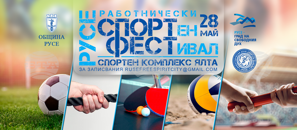 Работнически спортен фестивал ще има в Русе