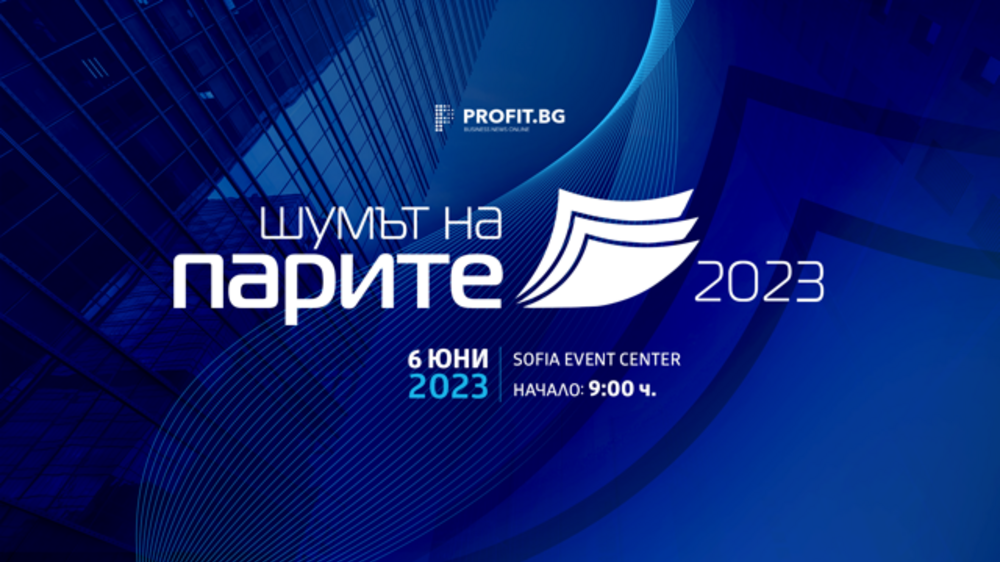 Перспективите за икономиката и възможностите за страната ни от членство в еврозоната ще бъдат обсъдени на форума "Шумът на парите 2023"
