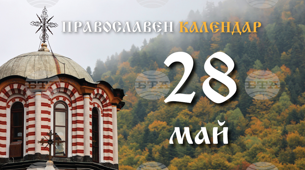 Отдание на Пасха е днес, чества се и паметта на свети Никита Халкидонски и на преподобния Софроний Българин