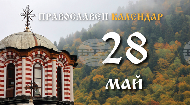 Отдание на Пасха е днес, чества се и паметта на свети Никита Халкидонски и на преподобния Софроний Българин