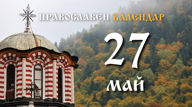 Честваме паметта на свещеномъченик Терапонт Сардийски и на свети Йоан Русин
